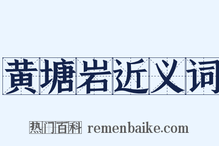 黄塘岩近义词是什么意思的图片